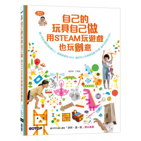 自己的玩具自己做：用STEAM玩遊戲也玩創意