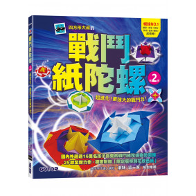 戰鬥紙陀螺(第2彈)：超進化！更強大的戰鬥力！【附限定版特別花紋色紙】
