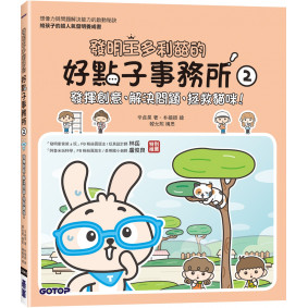 發明王多利茲的好點子事務所2：發揮創意， 解決問題，拯救貓咪！(附活動貼紙)
