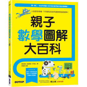親子數學圖解大百科：小孩更容易懂，不用硬記的超有趣數學遊戲寶典！