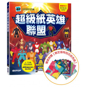 超級紙英雄聯盟：無敵戰士對決黑暗勢力的最強變身！【附限定版特別花紋色紙】