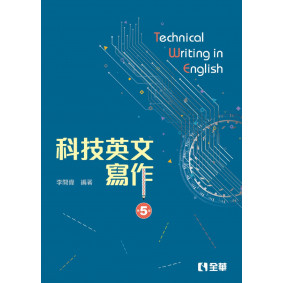 科技英文寫作（第五版）