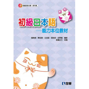 初級日本語：能力本位教材(第三版)(附習作簿)(附語音光碟)