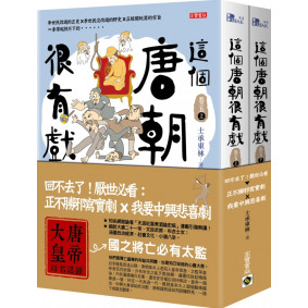 這個唐朝很有戲【卷五】：回不去了！厭世必看：正不勝邪寫實劇ｘ我要中興悲喜劇