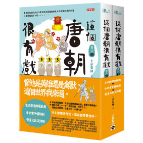 這個唐朝很有戲【卷六】：末世嚴選群魔亂舞：牛李黨爭權謀劇ｘ黃巢之亂災難劇