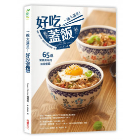 一碗大滿足！好吃蓋飯：簡單一道料理，讓自己飽餐一頓，65道營養美味的超級蓋飯