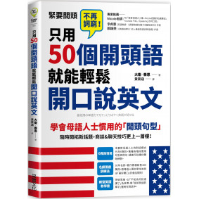只用50個開頭語，就能輕鬆開口說英文