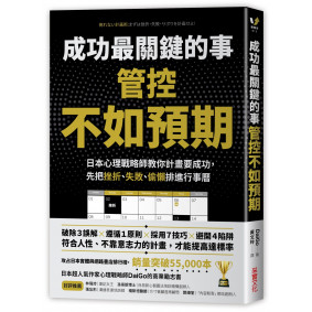成功最關鍵的事-管控「不如預期」：日本心理戰略師教你計畫要成功，先把挫折、失敗、偷懶排進行事曆