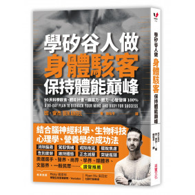 學矽谷人做身體駭客，保持體能巔峰：90天科學飲食、體能計畫，讓腦力、體力、心智發揮100％