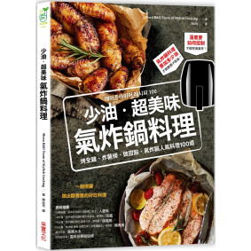 少油．超美味，氣炸鍋料理：烤全雞、炸薯條、做甜點，氣炸鍋人氣料理100道