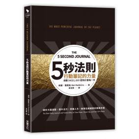 五秒法則行動筆記的力量：倒數54321，GO！超效計畫每一天