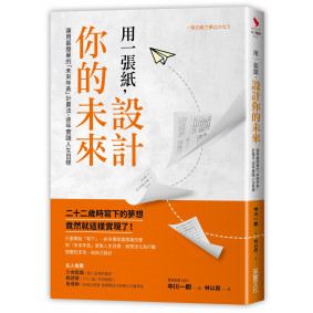 用一張紙，設計你的未來：運用最簡單的「未來年表」計畫法，逐年實踐人生目標