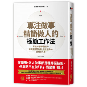 專注做事、精簡做人的極簡工作法：聚焦四種職場關係，做關鍵重要的事，不拖泥帶水，過快意人生