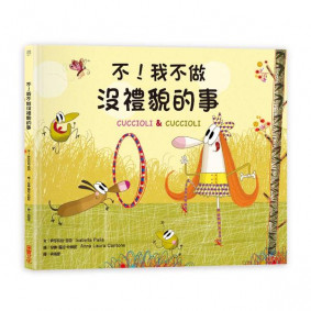 不！我不做沒禮貌的事