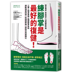 練腳掌是最好的復健！：三萬人親身實證，鍛鍊腳掌有助運動傷害回復、舒緩關節痛、擺脫足底筋膜炎