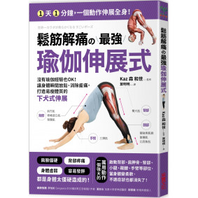 鬆筋解痛の最強瑜伽伸展式：沒有瑜伽經驗也OK！讓身體瞬間放鬆、消除痠痛、打造易瘦體質的下犬式伸展