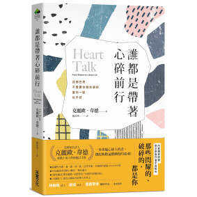 誰都是帶著心碎前行