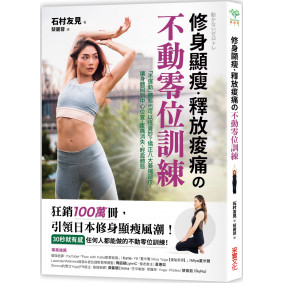 修身顯瘦．釋放疼痛の不動零位訓練：「不運動」體態也可以很曼妙？矯正八大萎縮部位，讓身體回到中心位置，痠痛消失、輕盈體態