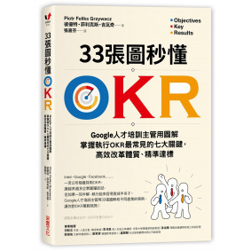 33張圖秒懂OKR：Google人才培訓主管用圖解掌握執行OKR最常見的七大關鍵，高效改革體質、精準達標