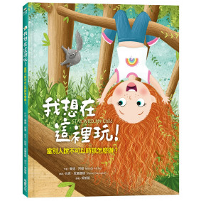 我想在這裡玩！：當別人說不可以時該怎麼辦？