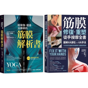 筋膜解析×重塑套書【博客來獨家二合一套組】：《給瑜伽．健身．治療師的筋膜解析書》＋《筋膜修復重塑徒手按摩全書》