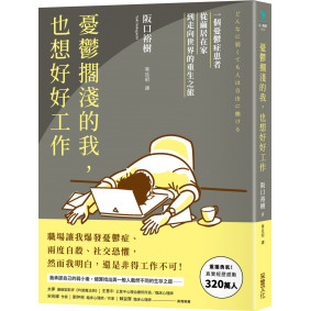 憂鬱擱淺的我，也想好好工作：一個憂鬱症患者從繭居在家到走向世界的重生之旅