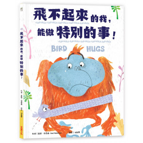 飛不起來的我，能做特別的事！