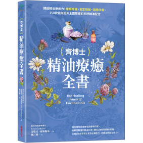 齊博士精油療癒全書：開啟精油療癒力！緩解疼痛、安定情緒、潔顏保養，150款從內而外全面照護的天然精油配方