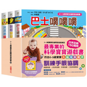 0~3歲寶寶全腦開發遊戲書－系列2：訓練手眼協調  (附贈導讀學習手冊)