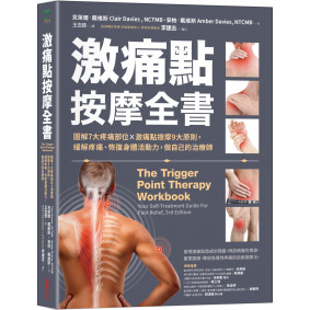 激痛點按摩全書：圖解7大疼痛部位╳激痛點按摩9大原則，終結疼痛、還原身體活動力