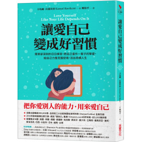 讓愛自己變成好習慣：簡單卻深刻的日日練習，把自己當作一輩子的摯愛，給自己力量克服逆境，活出奇蹟人生