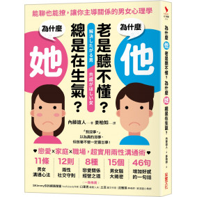 為什麼他老是聽不懂？為什麼她總是在生氣？：能聊也能撩，讓你主導關係的男女心理學