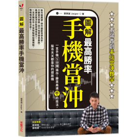 【圖解】最高勝率手機當沖：一支手機5分鐘操作，勝率高達85％的技法，股市天天都是你的提款機
