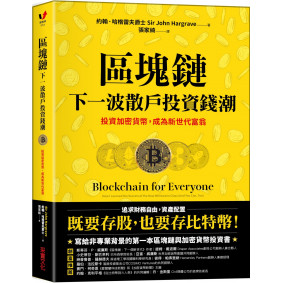 區塊鏈：下一波散戶投資錢潮：投資加密貨幣，成為新世代富翁