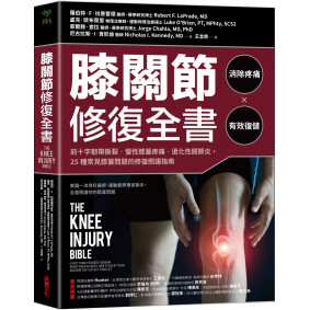 膝關節修復全書：慢性膝蓋痛‧退化性關節炎‧十字韌帶撕裂，25種常見膝蓋問題的修復照護指南