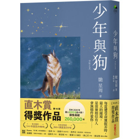 少年與狗【博客來獨家書封夜空版】