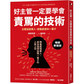 好主管一定要學會責罵的技術：主管這樣罵人，部屬感激你一輩子【暢銷新裝版】