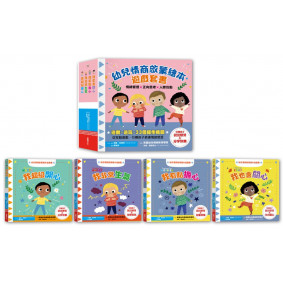 幼兒情商啟蒙繪本遊戲套書：幫助孩子了解開心、生氣、擔心、關心，與情緒和平共處（共四冊）