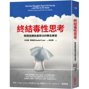 終結毒性思考：瞬間扭轉負面想法的轉念練習