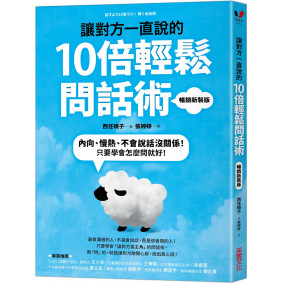 讓對方一直說的10倍輕鬆問話術：內向、慢熱、不會說話沒關係！只要學會怎麼問就好！【暢銷新裝版】