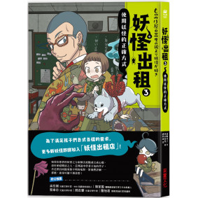 妖怪出租3：使用妖怪的正確方式