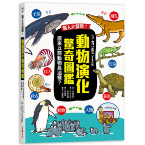 驚人大發現！動物演化驚奇圖鑑：原來以前動物長這樣？