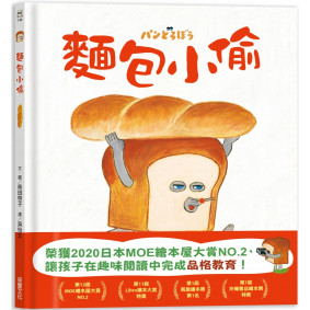 麵包小偷