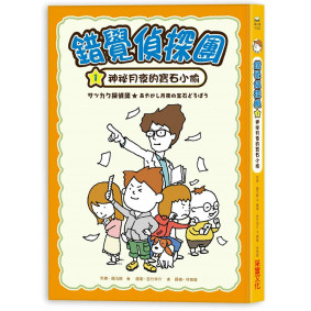 錯覺偵探團1：神祕月夜的寶石小偷