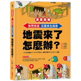【漫畫圖解】快問快答，災害求生指南：地震來了怎麼辦？