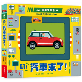 車車大集合：叭！汽車來了！
