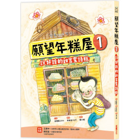 願望年糕屋1：說好話的甜言蜜語糕
