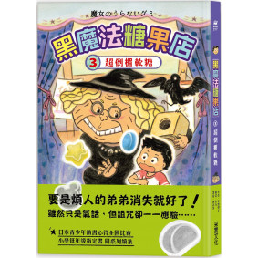 黑魔法糖果店3：超倒楣軟糖