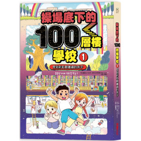 操場底下的100層樓學校（1）： 受到彩虹樹邀請的孩子