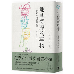 那些美麗的事物：花森安治言葉集。首次國際授權！